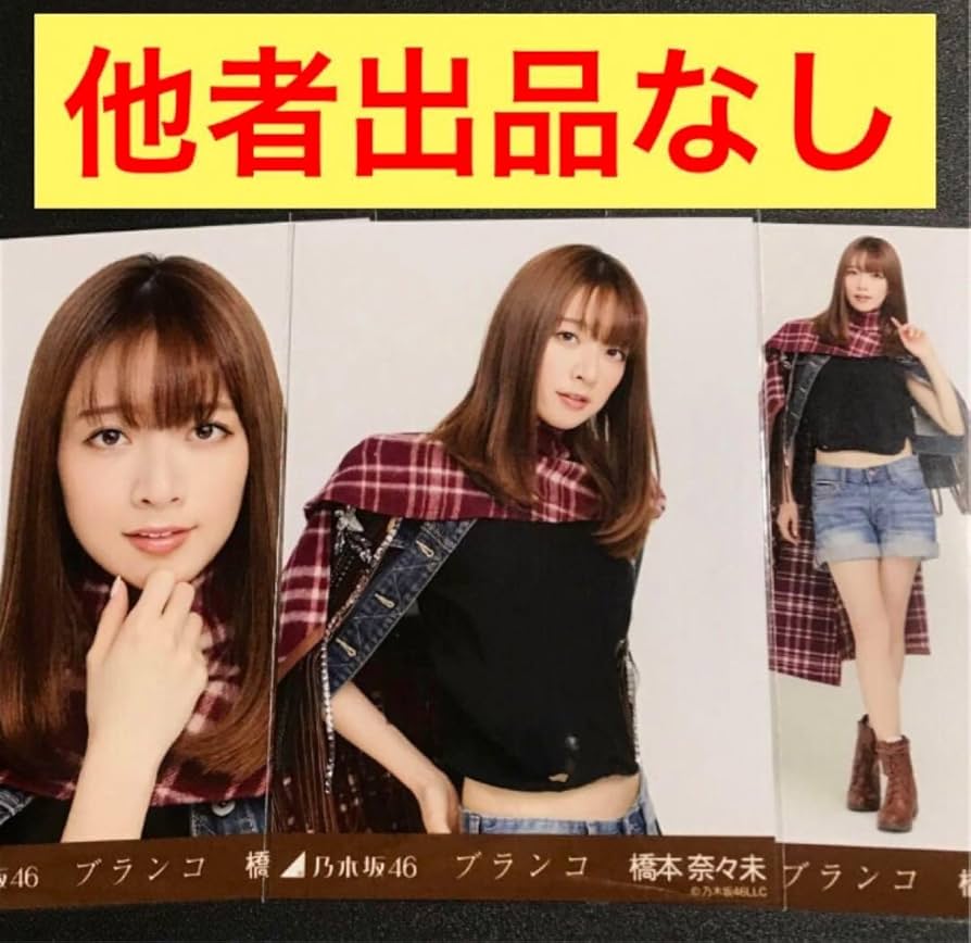 乃木坂　橋本奈々未　ブランコ　コンプ　生写真 乃木坂 橋本奈々未 ブランコ コンプ 生写真 橋本奈々未 生写真 3